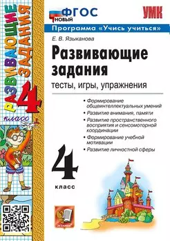 Развивающие задания. Тесты, игры, упражнения. 4 класс. ФГОС НОВЫЙ
