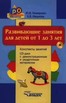 Развивающие занятия для детей от 1 до 3 лет: конспекты занятий, демонстрационный и раздаточный материал + CD