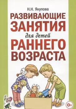 Развивающие занятия для детей раннего возраста