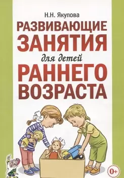 Развивающие занятия для детей раннего возраста