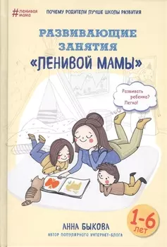 Развивающие занятия "ленивой мамы"