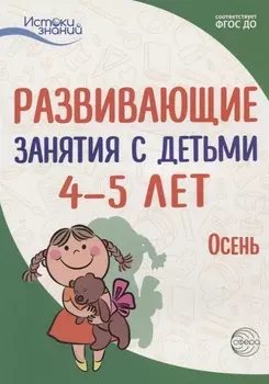 Истоки. Развивающие занятия с детьми 4—5 лет. Осень. I квартал