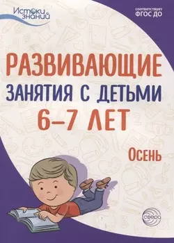 Развивающие занятия с детьми 6—7 лет. Осень. I квартал