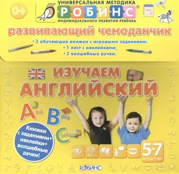 Развивающий чемоданчик. Изучаем английский