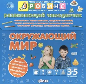 Развивающий чемоданчик. Окружающий мир