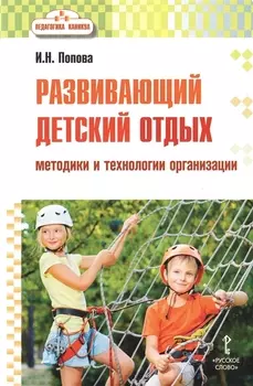 Развивающий детский отдых. Методики и технологии организации. Методическое пособие для работников сферы управления системой отдыха и оздоровления детей, педагогов-воспитателей, вожатых