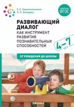 Развивающий диалог как инструмент развития познавательных способностей. 4–7 лет. Сценарии занятий. ФГОС