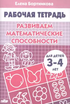 Развививаем математические способности (для детей 3-4 лет). Тетрадь.