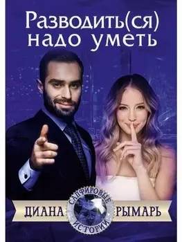 Разводить(ся) надо уметь