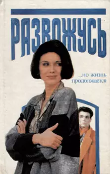 Развожусь…(но жизнь продолжается. Руководство для женщин,испытывающих трудности в семейной жизни)
