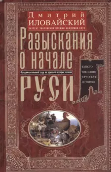 Разыскания о начале Руси. Вместо введения в русскую историю