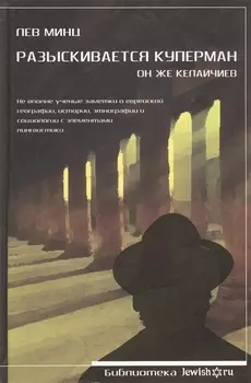 Разыскивается Куперман. Он же Келайчиев