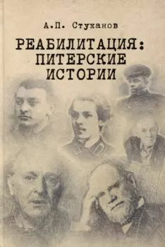Реабилитация: питерские истории
