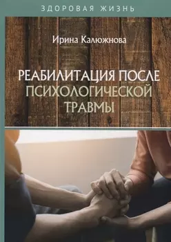 Реабилитация после психологической травмы