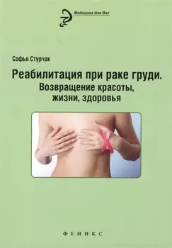 Реабилитация при раке груди Возвращение красоты жизни здоровья