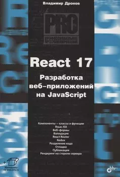 React 17. Разработка веб-приложений на JavaScript