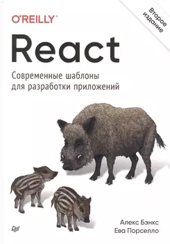 React: современные шаблоны для разработки приложений 2-е издание