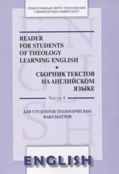 Reader for students of theology learning English. Сборник текстов на английском языке. Часть 4. Для студентов теологических факультетов