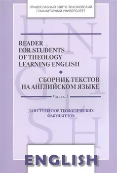 Reader for Students of Theology Learning… Сб. текстов на англ.яз. Ч.1 (2 изд) (м) Менская