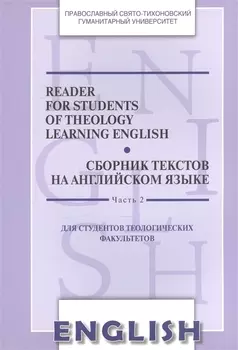 Reader for Students of Theology Learning English. Volume 2 / Сборник текстов на английском языке. Часть 2. Для студентов теологических факультетов