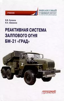 Реактивная система залпового огня БМ-21 «Град»: Учебник для военных учебных центров