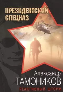 Реактивный шторм