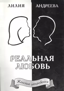 Реальная любовь. Книга 2