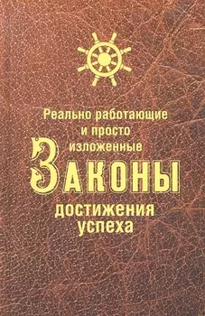 Реально работающие и просто изложенные Законы Достижения Успеха