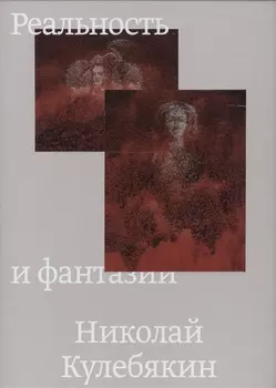 Реальность и фантазии