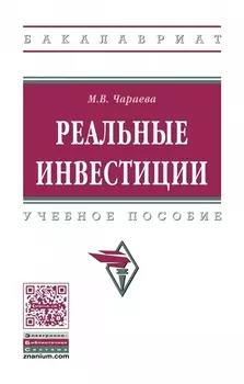 Реальные инвестиции