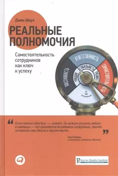 Реальные полномочия: Самостоятельность сотрудников как ключ к успеху / 2-е изд.
