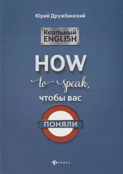 Реальный English:How to speak, чтобы вас поняли