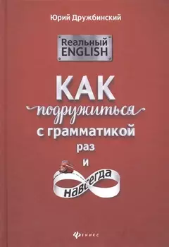 Реальный English: как подружиться с грамматикой