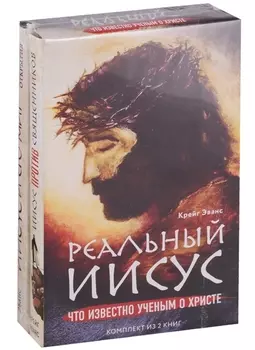 Реальный Иисус Что известно ученым о Христе комплект из 2 книг