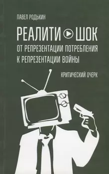 Реалити-шок От репрезентации потребления к репрезентации войны Критический очерк