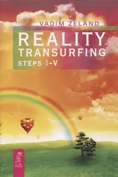 Reality transurfing Steps I-V