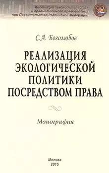 Реализация экологической политики посредством права