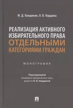 Реализация активного избирательного права отдельными категориями граждан. Монография