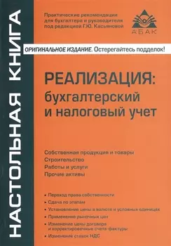 Реализация бухгалтерский и налоговый учет