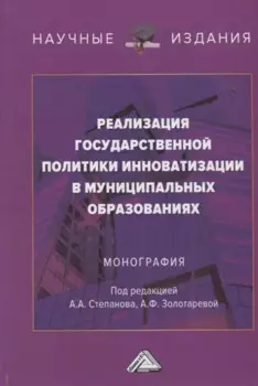 Реализация государственной политики инноватизации в муниципальных образованиях: Монография, 3-е изд., испр. и доп.(изд:3)