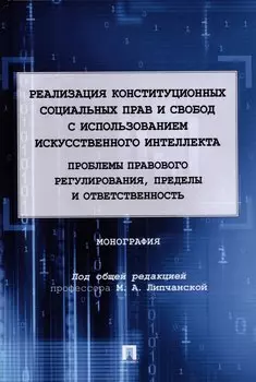 Реализация конституционных социальных прав и свобод с использованием искусственного интеллекта: проблемы правового регулирования, пределы и ответственность. Монография.-М.:Проспект,2022.
