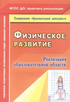 Реализация образовательной области "Физическое развитие". ФГОС ДО