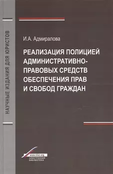 Реализация полицией административно-правовых средств обеспечения прав и свобод граждан. Монография