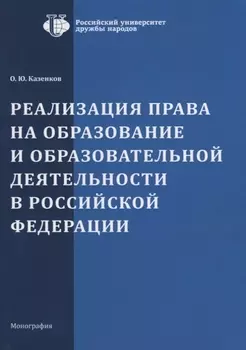 Реализация права на образование и образовательной деятельности в Российской Фкедерации. Монография