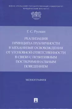 Реализация принципа публичности в механизме освобождения от уголовной ответственности в связи с позитивным посткриминальным поведением. Монография