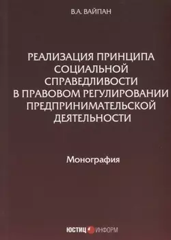 Реализация принципа социальной справедливости в правовом регулировании предпринимательской деятельности. Монография