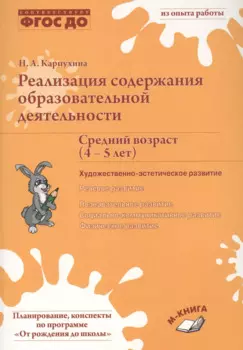 Реализация содержания образовательной деятельности Сред. возр. (4-5 лет) Худ.-эстет. разв. (м) Карпу