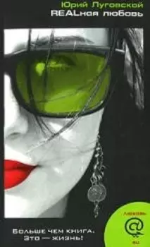 REALная любовь
