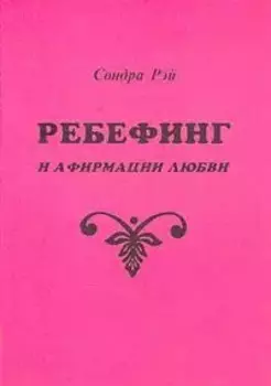 Ребефинг и афирмации любви