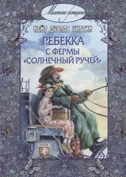 Ребекка с фермы "Солнечный Ручей"